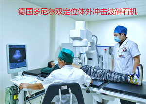 德国多尼尔双定位体外冲击波碎石机