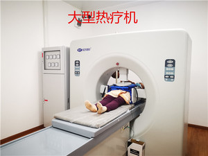 大型热疗机