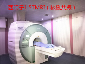 西门子1.5TMRI (核磁共振)