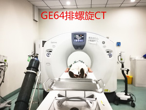 GE64排螺旋CT